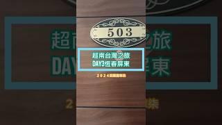 【蝸牛日常】２０２４回顧篇章柒＿超南Day3勝利星村冰店Ending #shorts