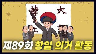 국권 침탈의 주도자를 응징한 '항일 의거 활동' (역사만화 89화) [공부왕찐천재]