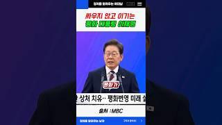싸우지 얺고 이기는 평화 대통령 이재명 #이재명 #대선 #당선 #shorts