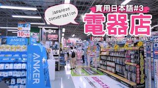 【實用日本語#3】日本の家電量販店での会話！找店員，詢問價格、推薦商品、操作方法等日本人店員究竟在說什麼？Japanese conversation 【yuka老師的日本語教室】