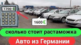 Сколько стоит растаможка авто из Германии