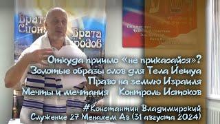 Врата Сиона-врата народов. Золотые образы слов для Тела Йешуа. Право на землю Израиля, 31.08.24