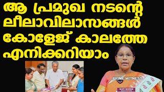 ആ വൃത്തികെട്ട നടന്റെ സിനിമ കാണുന്നതേ എനിക്ക് അറപ്പാണ്....| Hema Committee Report | Dr. Mary George