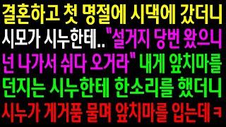 (반전사연)결혼하고 첫 명절에 시댁에 갔더니 시모가 시누한테 설거지 당번이 왔다는데..내게 앞치마를 던지는 시누한테 한소리를 했더니..[신청사연][사이다썰][사연라디오]