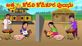 Stories In Telugu - అత్తా vs కోడలి కోడికూర పులుసు  | Telugu Stories| Telugu Moral Stories