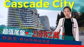 Cascade City | 超值尾盤 | 列治文 OVAL社區 | 步行到大統華超市 天車站 | 交通便利