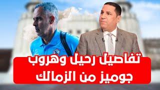 عبد الناصر زيدان ينفرد بـ تفاصيل رحيل وهروب جوميز من الزمالك والدنيا مقلوبة في الزمالك في ميت عقبه