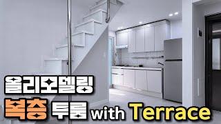 올리모델링 복층 투룸 with Terrace｜구미에 사는 사람들 #복층 #리모델링