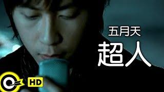 五月天 Mayday【超人 Superman】2005年「Miracle 金飾」廣告曲 Official Music Video