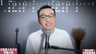 歌曲学唱《但愿人长久》保姆式分析拆解学唱，适合中秋节唱的歌。