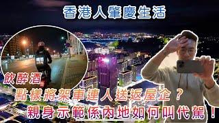 【香港人灣區生活】飲醉酒點樣將架車連人送返屋企？親身示範喺內地如何叫代駕！