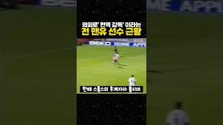의외로 '현역 감독' 이라는 전 맨유 선수 근황