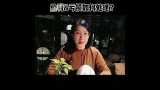 加拿大SUV盈利&亏损如何处理？