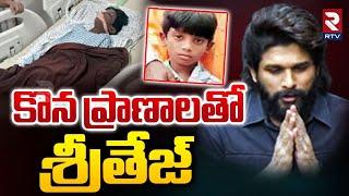 కొన ప్రాణాలతో శ్రీతేజ్.. || Sritej Health Condition || Sandhya Theatre Incident || Allu Arjun || RTV