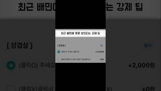 최근 배민에 종종 보인다는 강제 팁