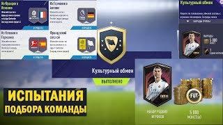 FIFA 18 ИСПЫТАНИЕ ПОДБОРА КОМАНДЫ  КУЛЬТУРНЫЙ ОБМЕН  СБЧ ФРАНЦУЗСКИЙ СВЯЗНОЙ