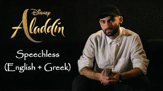 Speechless (English + Greek) - Disney's Aladdin - Cover by Georgios