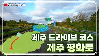 [ 고화질 ] 제주 드라이브 코스 l 제주 평화로 Drive in Jeju