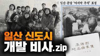 일산 신도시 개발 비사.zip[김시덕 박사의 도시야사 #30]