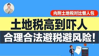 澳洲买房 | 土地税高到吓死人？合理合法避税避风险！ （ 附土地税对比懒人包）