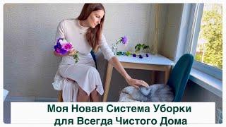 Моя Новая Система Уборки для Всегда Чистого Дома