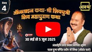 Day - 04 | ऑनलाइन श्री शिवपुत्री शिव महापुराण कथा | पूज्य पण्डित प्रदीप जी मिश्रा | सीहोर मध्यप्रदेश
