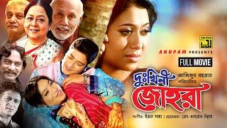 Dukhini Johora | দুঃখিনী জোহরা | Shabnur & Ferdous | Bangla Full Movie | Anupam Movies