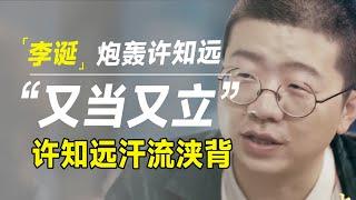 李诞炮轰许知远“又当又立”，句句扎在他的软肋上让他冷汗直冒