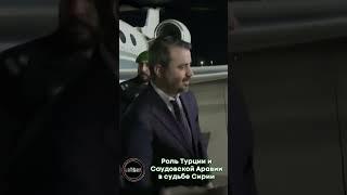 Роль Турции и Саудовской Аравии в судьбе Сирии