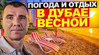  Погода в Дубае в ОАЭ Весной в марте, апреле, мае 2024 года: отзывы туристов, отдых на море, цены