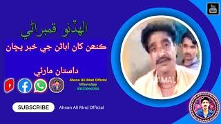 Allah Dino Qambrani|kehn khan Abaran ji Khabar puchan. #song #sindhisongs Ahsan Ali Rind Official