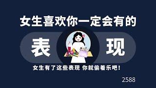 女生喜欢你一定会有的表现！