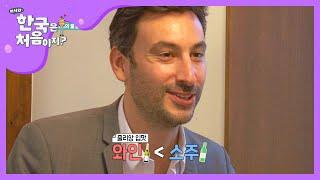 와인보다는 소주가 좋아 (주량 10병!!?) l #어서와한국은처음이지 l #MBCevery1 l EP.177