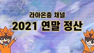 *라아온충 채널 연말 정산* 2021년 수고 많으셨습니다!!