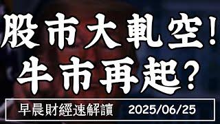 2025/6/25(三)股市大軋空!牛市再起? 鮑爾放鴿 7月降息等川普?【早晨財經速解讀】
