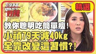 醫師教你聰明吃簡單瘦！小禎79天減40公斤，全靠改變「這習慣」！【醫師好辣】精選 EP720｜宋明樺 小禎