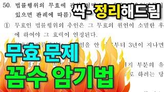 𝟏𝟑. [공인중개사 민법] 무효 문제 "꼼수 암기법"으로 풀기