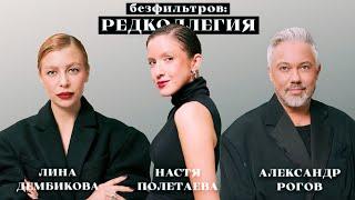 «А кто не аферист?»: какими путями можно сделать карьеру в моде / Александр Рогов, Лина Дембикова