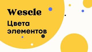 Цвета элементов - Wescle WordPress - Визуальное оформление