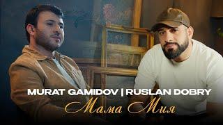 Murat Gamidov, Руслан Добрый | Mamma mia | Премьера песни 2024