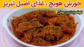 خورش هویج مجلسی ، غذای اصیل تبریز با این دستور عالی