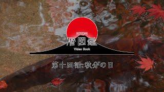 日本の暦図鑑　第十四話　秋分の日〜彼岸の歴史と宇宙の神秘〜