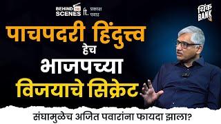 पाचपदरी हिंदुत्त्व हेच भाजपच्या विजयाचे सिक्रेट! | Prakash Pawar | Behind The Scenes