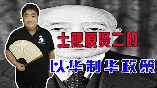 土肥原贤二欲采取以华制华政策，开展“南唐北吴”计划意图策反