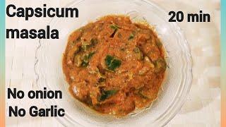 Capsicum Masala | शिमला मिर्च की सब्जी | Shimla Mirch ki Sabji | Jain Recipe | No Onion No garlic |