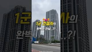 완벽한 1군 브랜드의 만남..! #평촌래미안푸르지오 #우덕아탐 #우더기네복덕방 #shorts