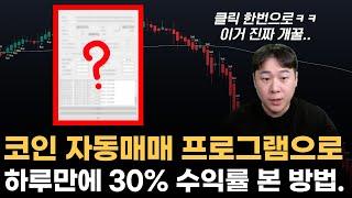 코인 자동매매 프로그램으로 하루만에 30% 수익률 본 방법(무료 사용법 포함)