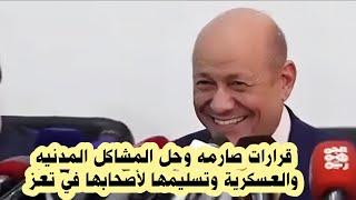 الرئيس رشاد العليمي قرارات حل المـ.ـشاكل المدنيه والعـ.ـسكرية وتسليمها لأ صحابهافي مدينه تعز