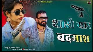 थारो यार बदमाश || Tharo Yaar Badmash ||Madan Gurjar || Rajasthani Gengstar Song