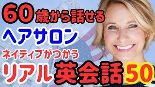 【60歳学びなおし英会話】アメリカのヘアサロンでネイティブが使うリアルな英会話50選！